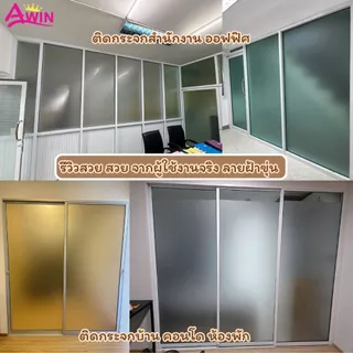 ฟิล์มติดกระจกสุญญากาศ30/45/60/90/120ซม*ยาว2เมตร เพิ่มความเป็นส่วนตัว สติ๊กเกอร์ติดกระจก ประตูหน้าต่าง ติดง่ายWindow film