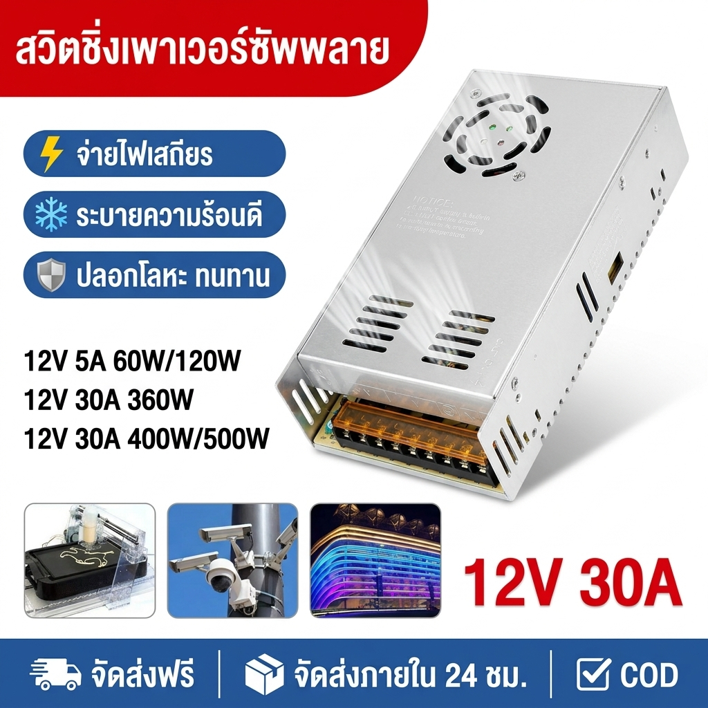 สวิตชิ่งเพาเวอร์ซัพพลาย Switching Power Supply แบบมีพัดลม หม้อแปลงไฟ 12V 30A 360W กระจายความร้อนได้ดีและมีความทนทาน