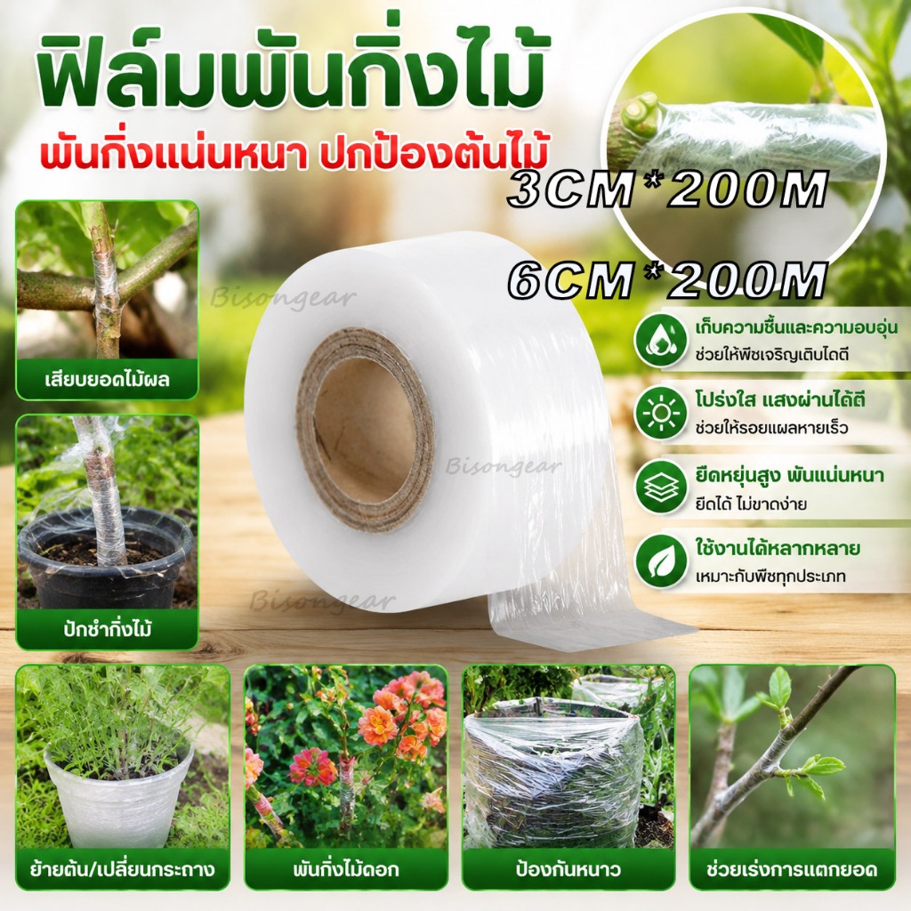 3cmx200m เทปพันกิ่งไม้ อุปกรณ์ทำสวน เทปพันตอนกิ่ง อุปกรณ์การเกษตร เทปพันกิ่งทาบ พลาสติกทาบกิ่ง เทปติดตาต้นไม้