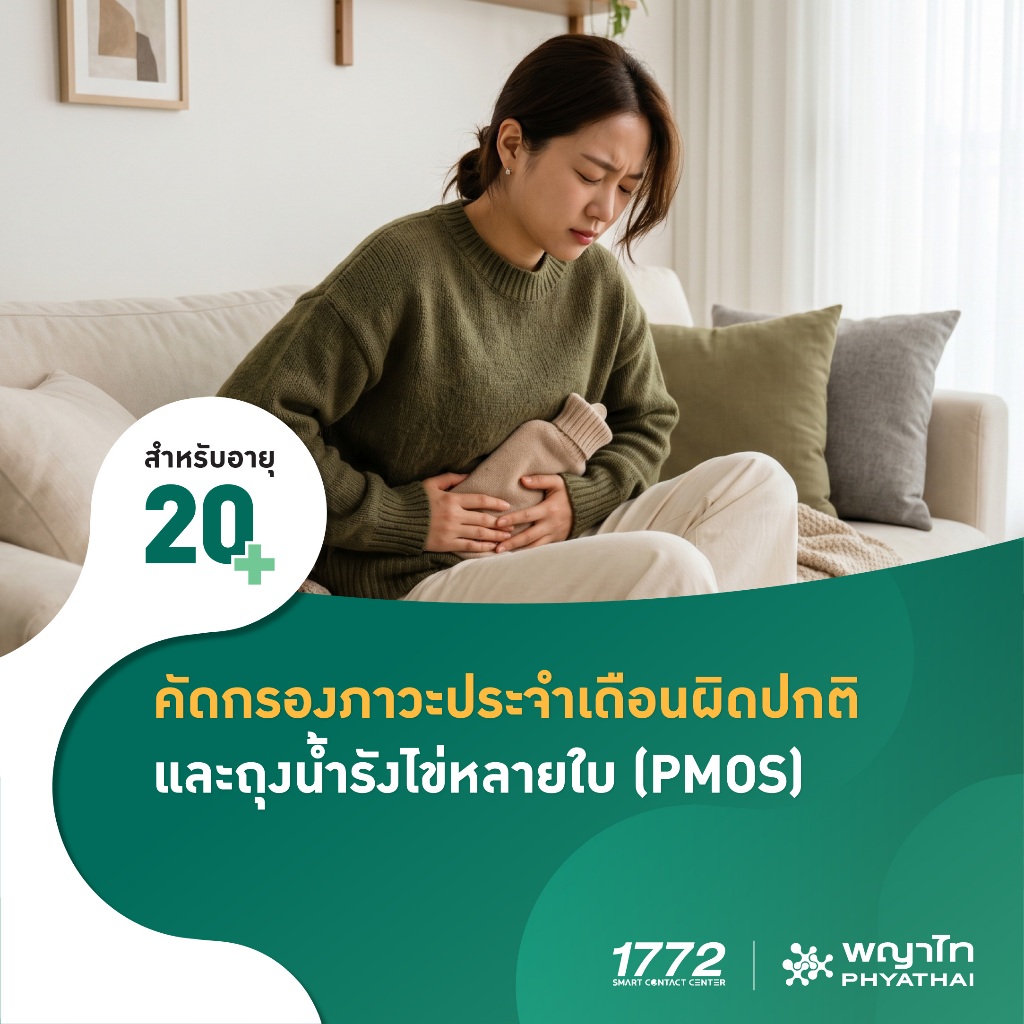 [E-Coupon] พญาไท - คัดกรองภาวะประจำเดือนผิดปกติและถุงน้ำรังไข่หลายใบ (PMOS)