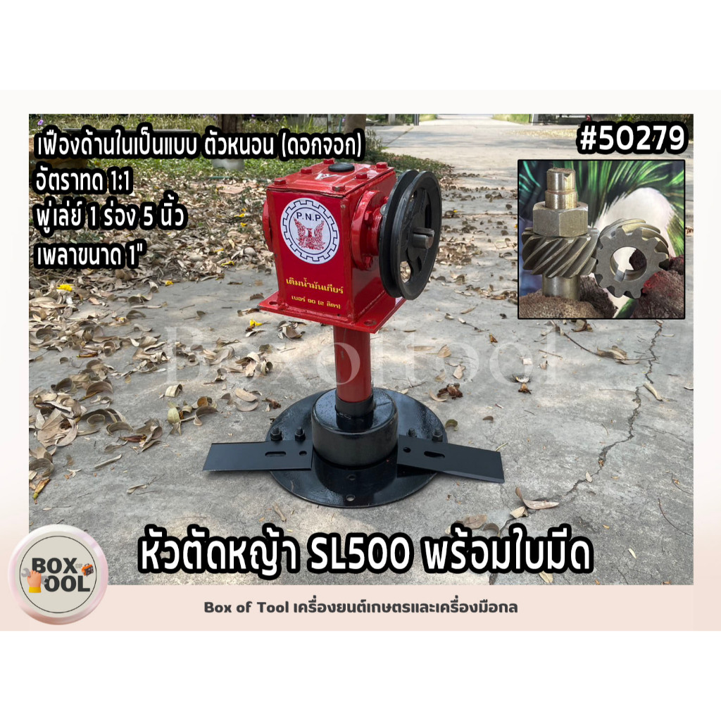 หัวตัดหญ้า SL500 พร้อมใบมีด