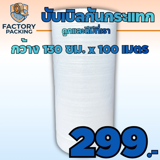 บับเบิลกันกระแทกสีใส 40 แกรม หน้ากว้าง < 130 ซม.> ยาว100 ม. ส่งตรงจากโรงงาน