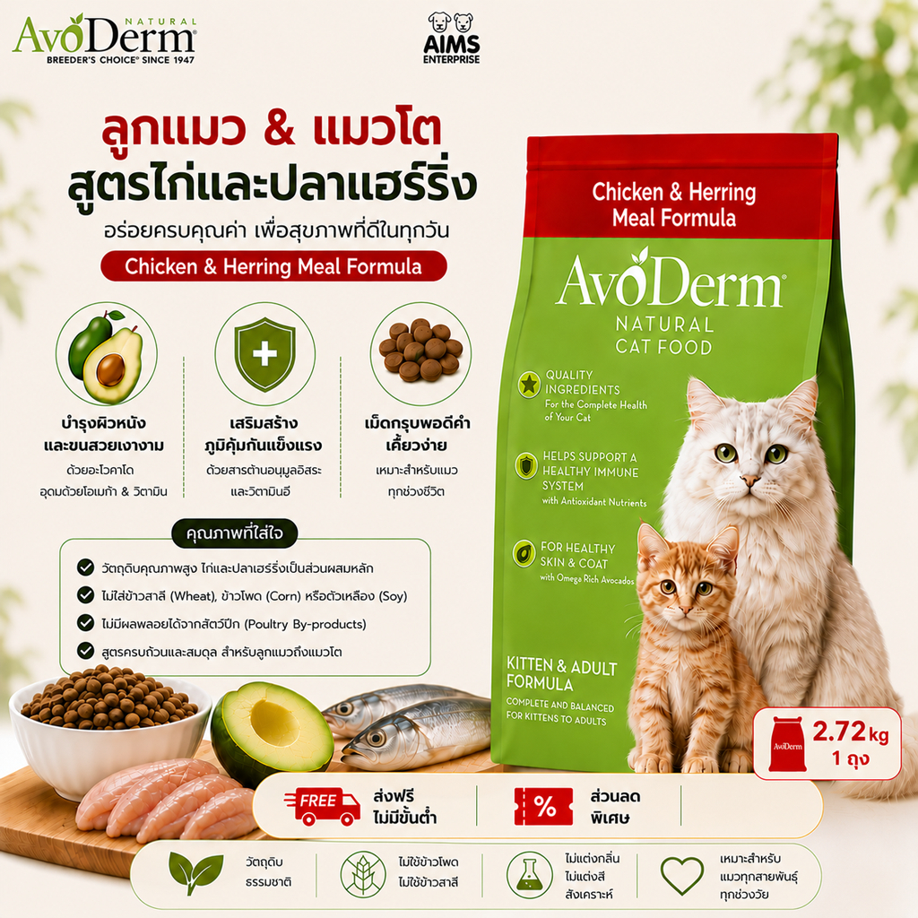 AvoDerm Kitten & Adult Formula อาหารแมวพรีเมียม ลูกแมว และแมวโต โปรตีนสูง ขนสวย ผิวหนังดี โภชนาการครบถ้วน (2.72 kg)