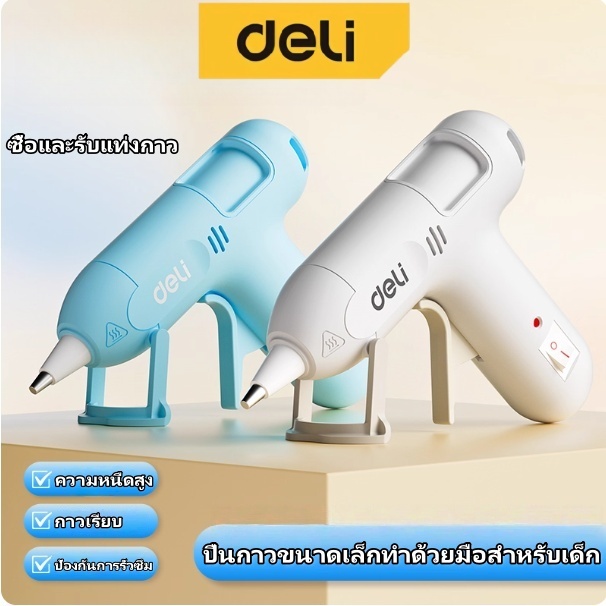 Deliปืนยิงกาวไฟฟ้า เด็ก ทำด้วยมือ DIY ไส้ปืนกาว ร้อนไว ทำงานประดิษฐ์ ป้องกันน้ำร้อนลวก