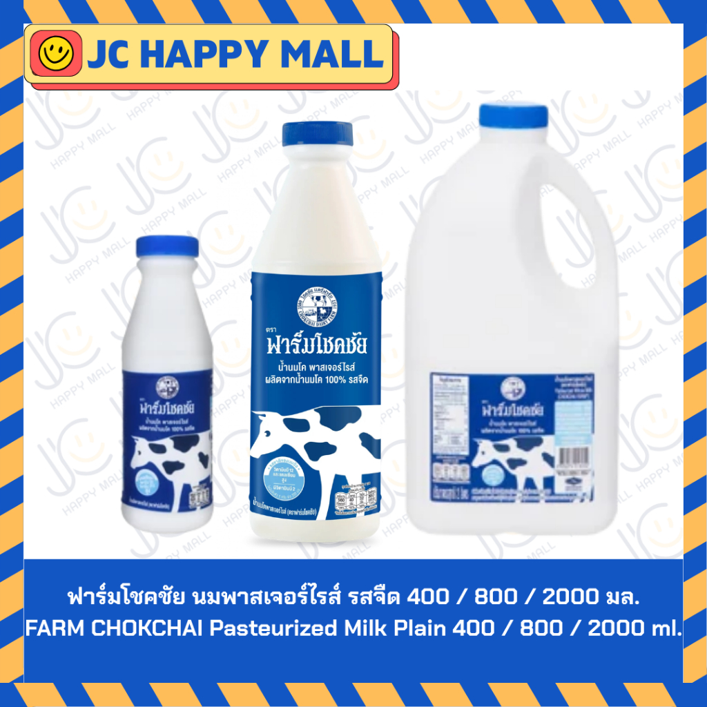 ฟาร์มโชคชัย นมพาสเจอร์ไรส์ รสจืด 400 / 800 / 2000 มล.  //  FARM CHOKCHAI Pasteurized Milk Plain 400 