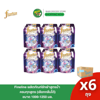 (ยกลัง 6 ถุง) Fineline ไฟน์ไลน์ ผลิตภัณฑ์น้ำยาซักผ้า 1250-1400 มล. x6 ถุงใหญ่ (ยกลัง)