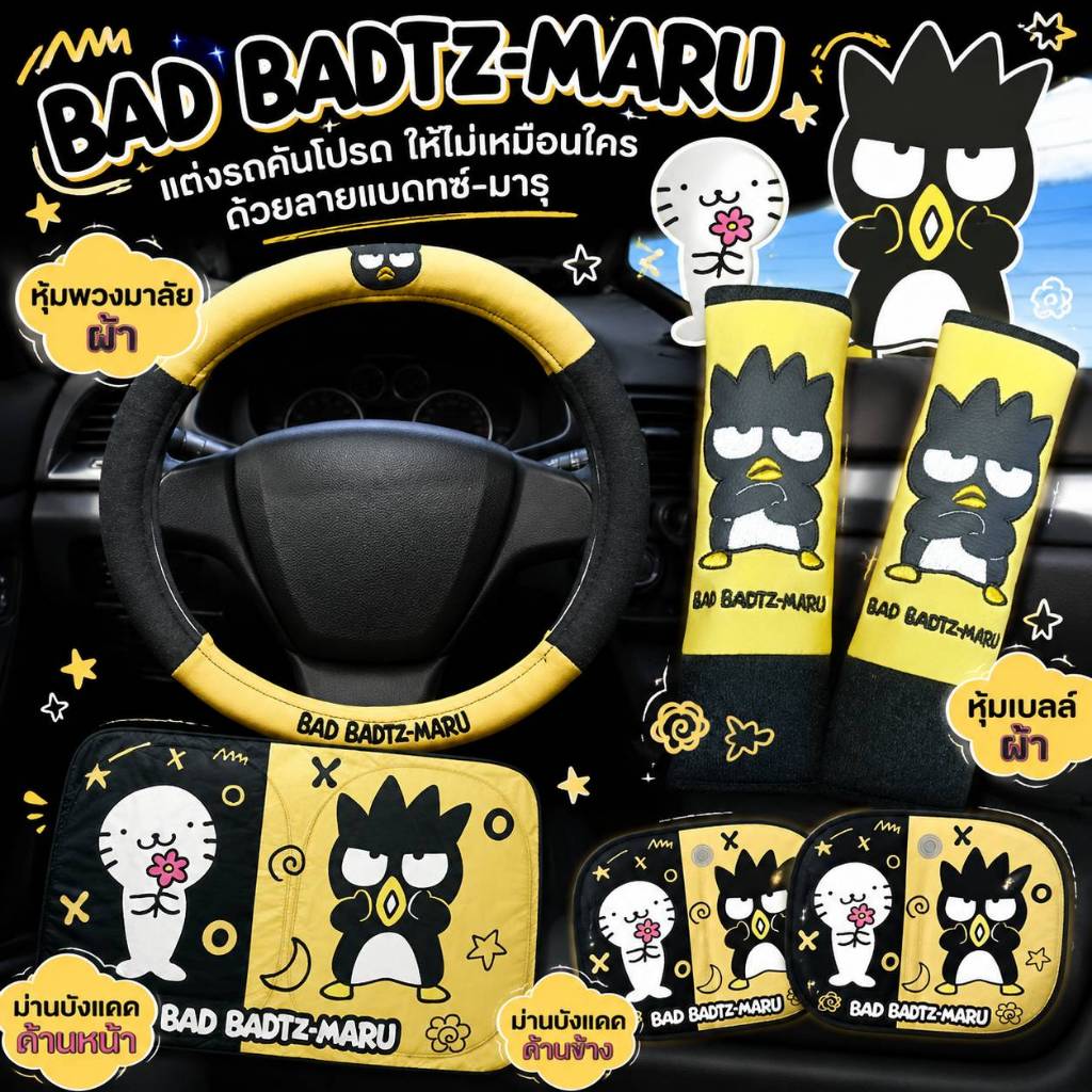 HIC ชุดแต่งภายในรถยนต์ แบด แบด มารุ Bad bad maru หุ้มเข็มขัดนิรภัย ปลอกหุ้มพวงมาลัย ม่านบังแดดภายในรถยนต์