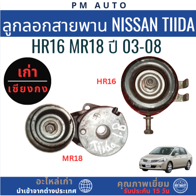 ลูกลอกสายพาน Nissan Tiida HR16 1.6cc MR18 1.8cc ปี 03-08