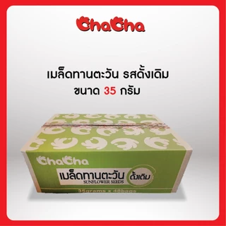 ตัวขายดี ชาช่า ChaCha เมล็ดทานตะวัน [แบบลัง] 2รสชาติ มะพร้าว/5 รส มี3 ขนาด 15กรัม / 30กรัม / 35กรัม / 72กรัม
