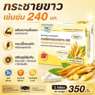 ( Pro เคลียร์สต๊อกครั้งใหญ่ จำนวนจำกัด )THP ทีเอชพี สารสกัดกระชายขาว - Finger extract - 240 มก "ของแท้ จากบริษัทโดยตรง"