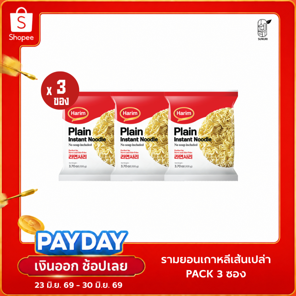 [ แพ็ค 3  ซอง ] Harim ฮาริม มาม่าเกาหลีเส้นเปล่า แบบไม่มีเครื่องปรุง เส้นเปล่า Sunurikfood| Plain Instant Noodle