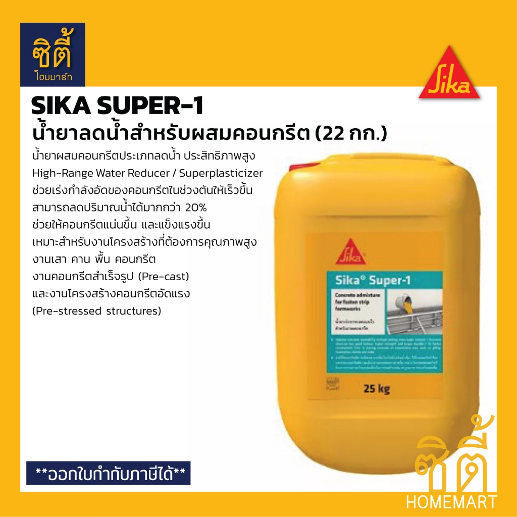 SIKA Super-1 น้ำยาลดน้ำผสมคอนกรีต เร่งการแข็งตัวคอนกรีต (25 ลิตร) ซิก้า ซุปเปอร์-1 น้ำยาเร่งการถอดแบบไว Sika Super1