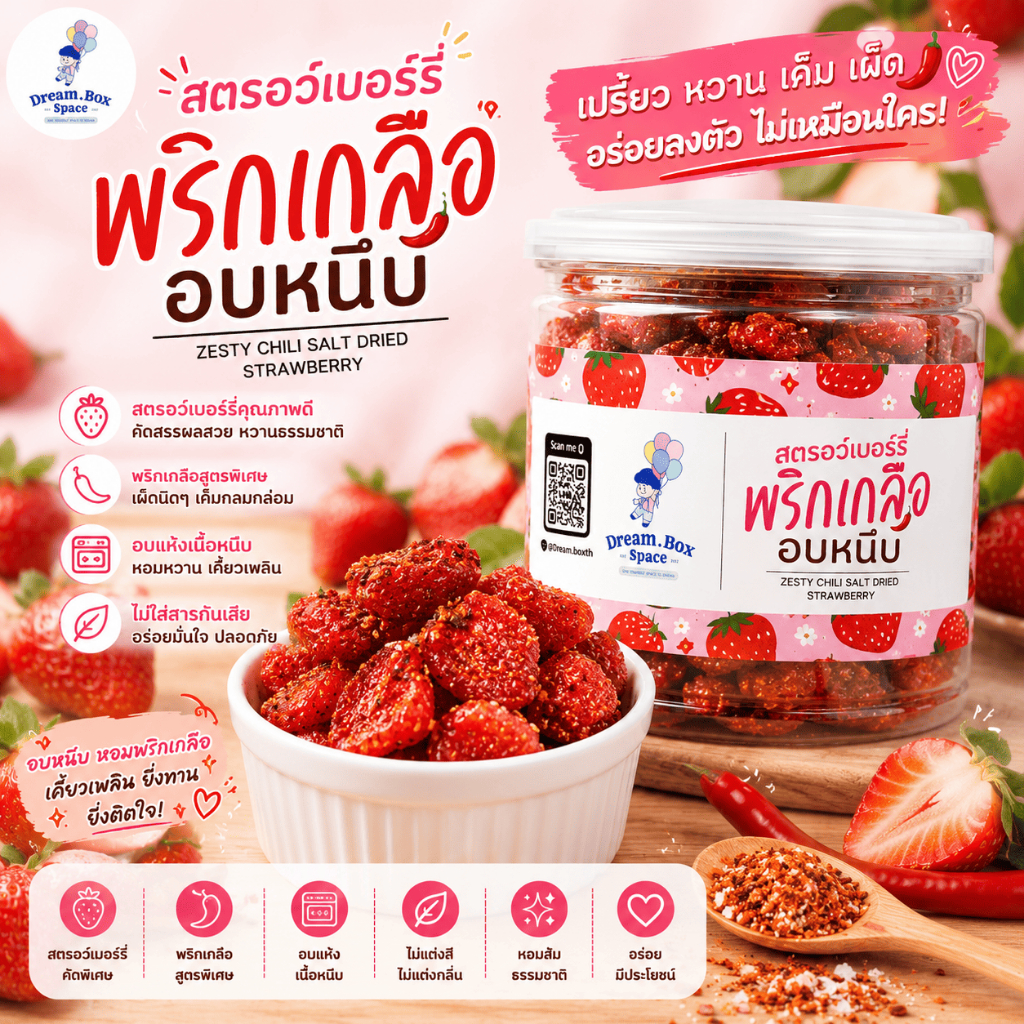 สตรอว์เบอร์รี่อบหนึบพริกเกลือ 220 กรัม เปรี้ยวหวานเค็มเผ็ด ครบรส