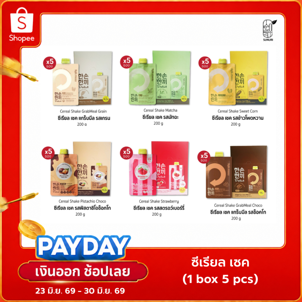 Weekly Plan ยกกล่อง 5ซอง Cereal Shake High Protein ซีเรียล เชค โปรตีนสูงมี 6 รส อาหารทดแทนมื้ออาหาร RENEWPHY Sunurikfood