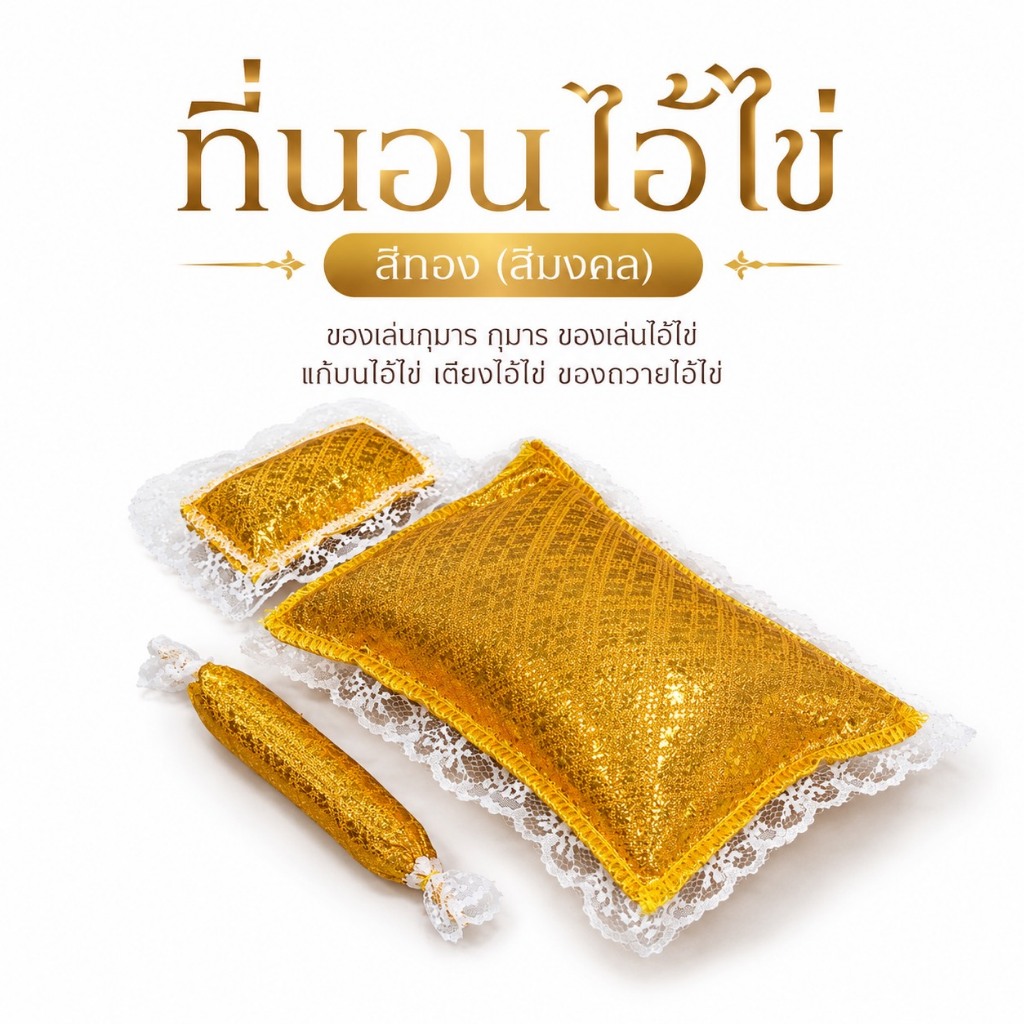 ที่นอนไอ้ไข่ สีทอง (สีมงคล) ของเล่นกุมาร ของเล่นไอ้ไข่