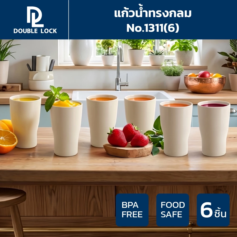 Double Lock แก้วน้ำพลาสติก ทรงกลม ความจุ 390 ml. รุ่น 1311(6)