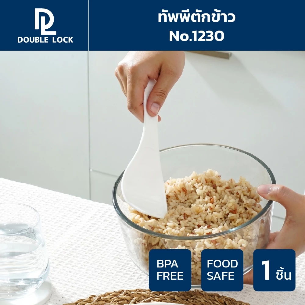 Double Lock ทัพพีตักข้าว ทัพพีตักอาหาร รุ่น 1230