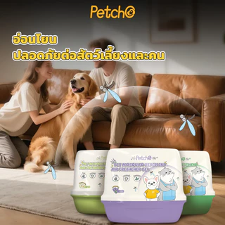 Petcho เจลหอมปรับอากาศไล่ยุง 2-in-1 หอมสดชื่น ช่วยไล่ยุง สารสกัดจากพืชธรรมชาติ