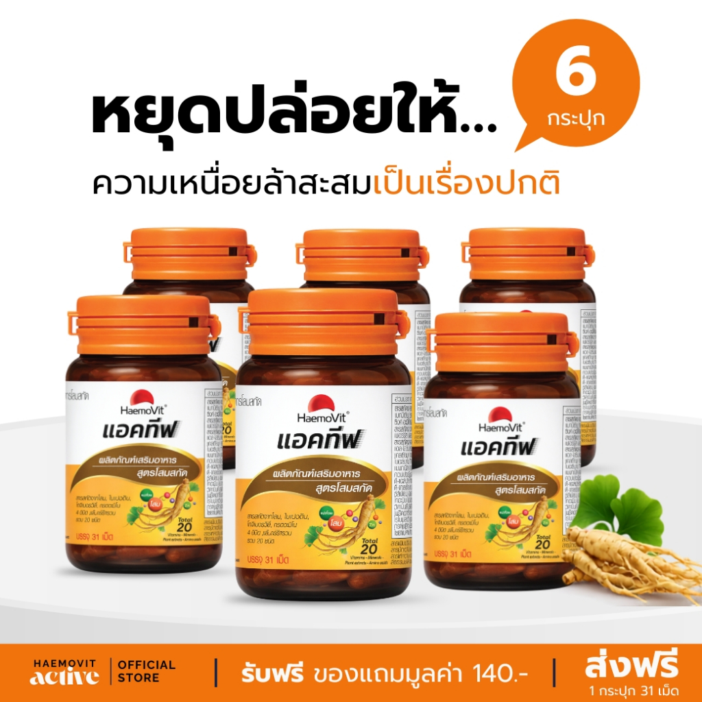 HaemoVit Active เฮโมวิต แอคทีฟ ผลิตภัณฑ์อาหารเสริม สูตรโสมสกัด ขนาด 31 เม็ด แบรนด์แท้ | เซ็ตใหญ่