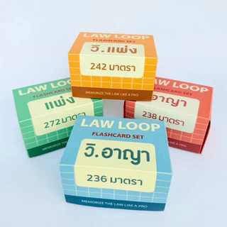 แฟลชการ์ด Law Loop แผ่นการ์ดจำตัวบท