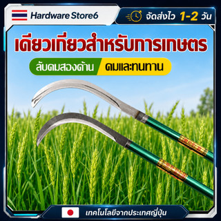 Hardware Store6 จัดส่งภายใน 24 ชม. เคียวเกี่ยวหญ้า เหล็กแมงกานีส 40/60/80/100ซม. คมทน ใช้เกี่ยวข้าว ตัดกิ่ง ถางหญ้า คมดี