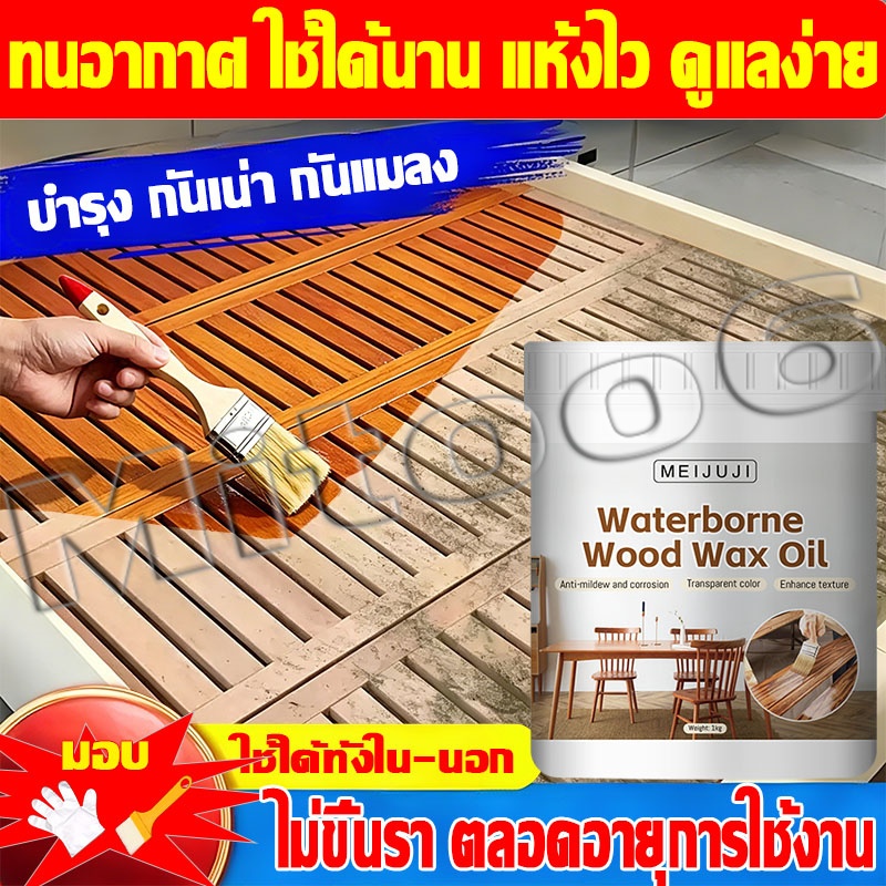 【สีทาไม้ เคลือบเงา】MEIJUJI แลคเกอร์ทาไม้ 1000g/4㎡ กันมอด  กันเชื้อรา  กันน้ำ มี 9 สีให้เลือก