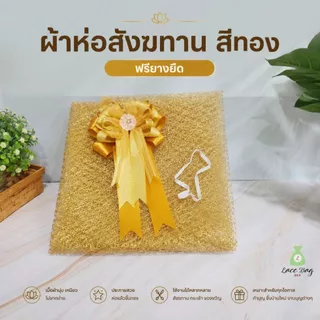 (1ผืน+ฟรียางยืด) ผ้าห่อสังฆทาน สีทอง | ผ้าตาข่ายดิ้นทอง ห่อของขวัญ ห่อชะลอม เลือกขนาด S M L