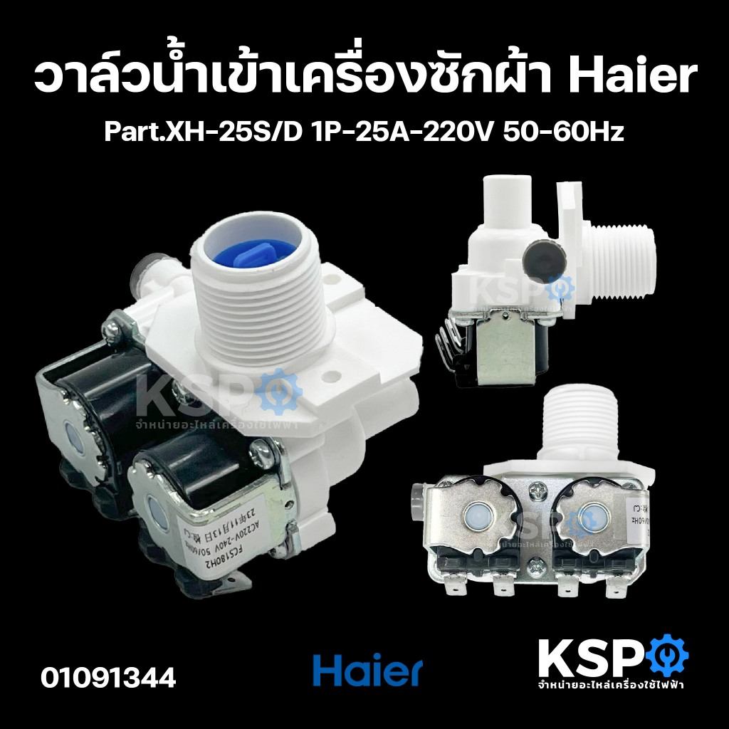 วาล์วน้ำเข้า เครื่องซักผ้า Haier ไฮเออร์ 2ทาง Part. FCS180F9 AC220-240V 50/60Hz เครื่องซักผ้าถังเดี่ยว อะไหล่เคร่ืองซักผ