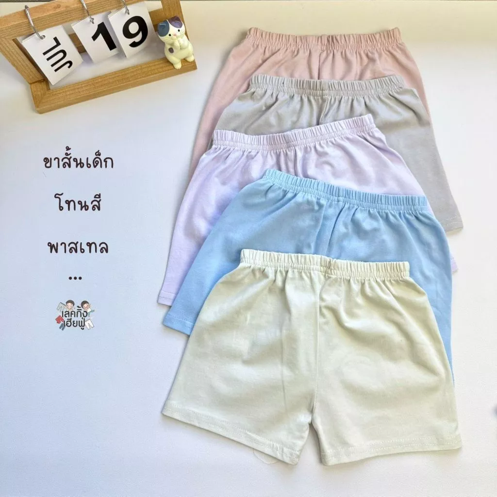 FUFU เสื้อผ้าเด็ก กางเกงขาสั้นเด็ก สีพื้น " สีเอิร์ธโทน " ไซส์ S-XL เด็ก 1-10 ปี ผ้าคอตตอน (SHC-2) thumbnail 5