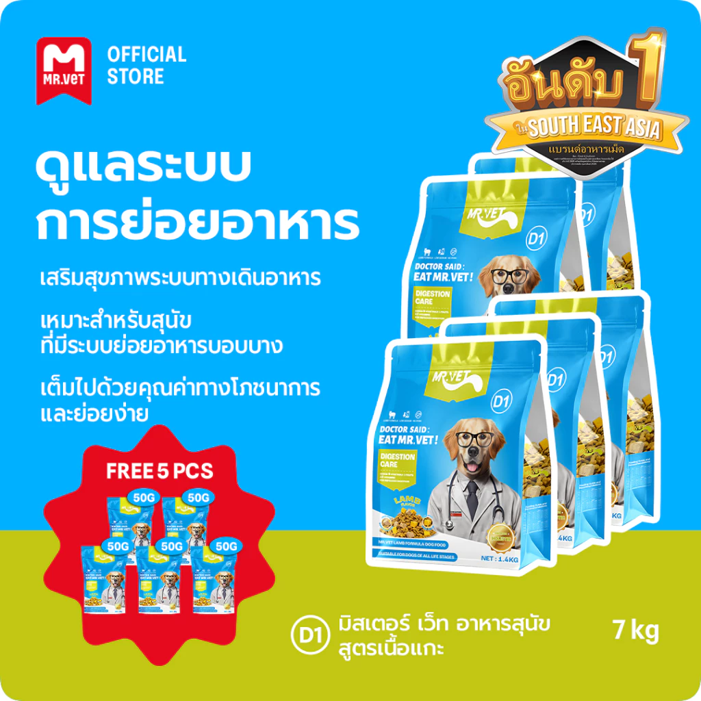 MrVet อาหารสุนัข D1 Holistic Premium combo 5 แพ็ค 1.4kg สูตรเนื้อแกะ ดูแลระบบย่อยอาหาร เหมาะสำหรับทุกช่วงวัย
