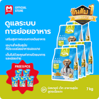 MrVet อาหารสุนัข D1 Holistic Premium combo 5 แพ็ค 1.4kg สูตรเนื้อแกะ ดูแลระบบย่อยอาหาร เหมาะสำหรับทุกช่วงวัย