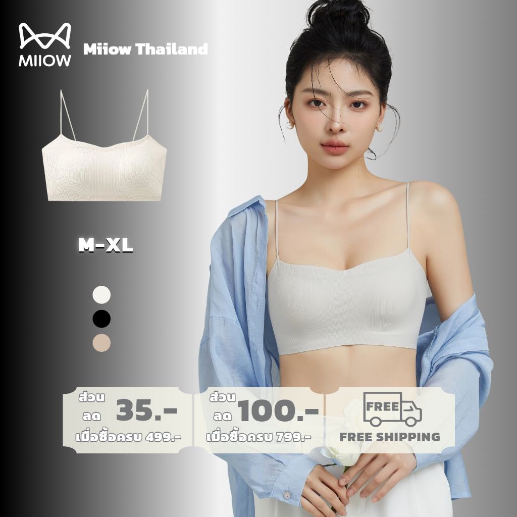 Miiow เสื้อใน 2in1 บราเสื้อกล้าม สายบาง แฟชั่น ผ้าเย็น ไม่อึดอัด ไร้ตะเข็บ (C3058)