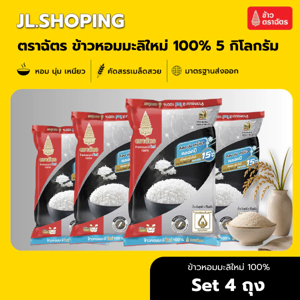 Set 4 ถุง ฉัตรดำแดง ข้าวหอมมะลิใหม่ 100% 5 กิโลกรัม (4ถุง)