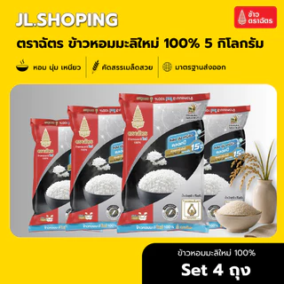 Set 4 ถุง ฉัตรดำแดง ข้าวหอมมะลิใหม่ 100% 5 กิโลกรัม (4ถุง)