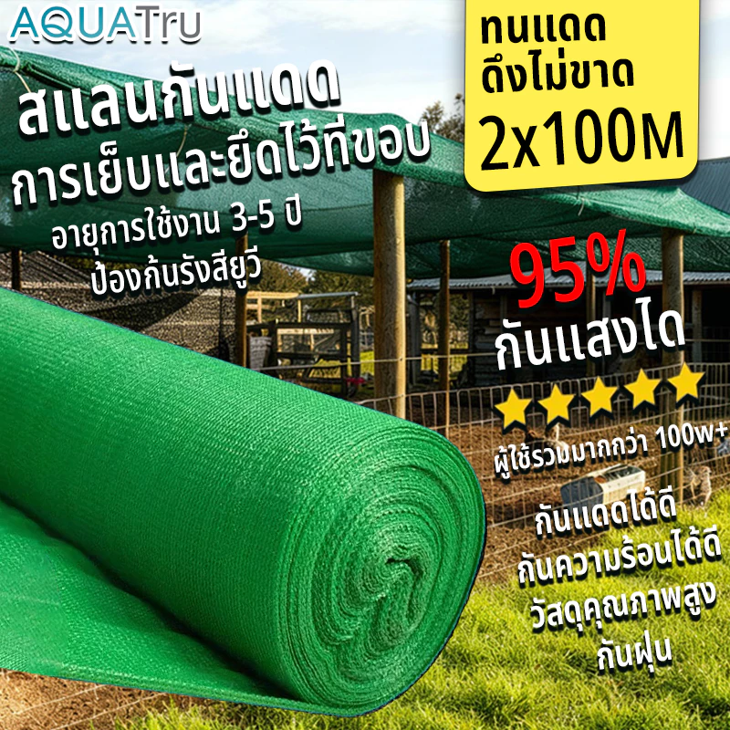 ตาข่ายกรองแสง สแลนกันแดด2x30m 2x50m 2x100ม. สแลนกรองแสง 60% 75% 95% เกรดA แรงดึงสูง ไม่ขาดง่าย กันUV 100%