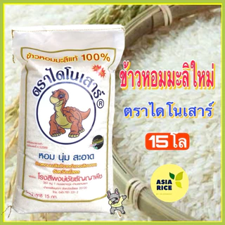 ข้าวหอมมะลิใหม่ปี 69ตราไดโนเสาร์ถุง 15 กก.