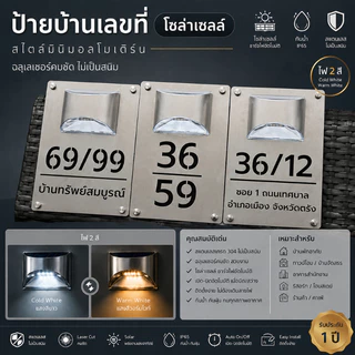 OAS Modern Stainless Steel Solar Number Sign ป้ายบ้านเลขที่โซล่าเซลล์ สไตล์มินิมอลโมเดิร์น ฉลุเลเซอร์คมชัด ไม่เป็นสนิม