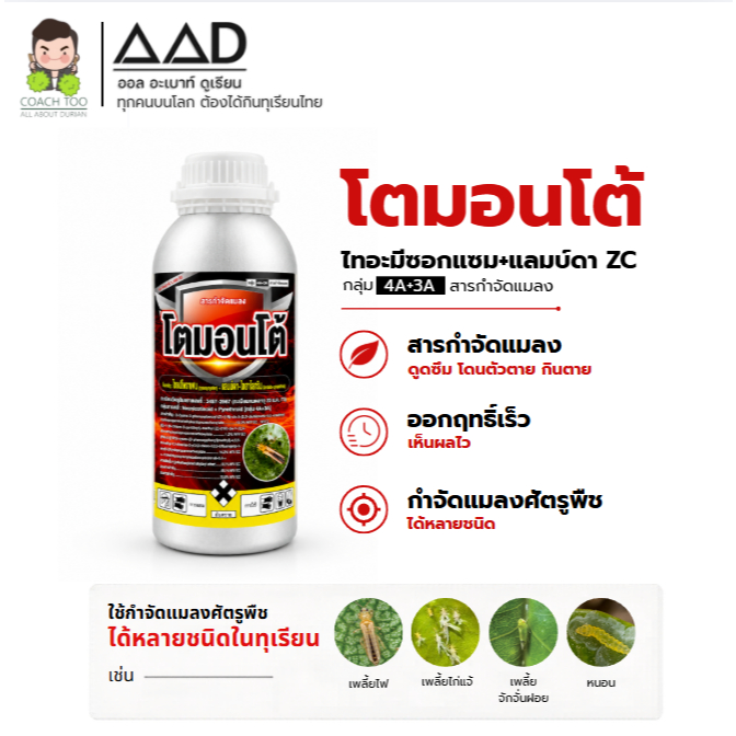 โตมอนโต้ ไทอะมีทอกแซม + แลมบ์ดา-ไซฮาโลทริน ZC สารกำจัดแมลง กลุ่ม 4A+3A ขนาด 1 ลิตร วอพอะโกรเคมิคอล