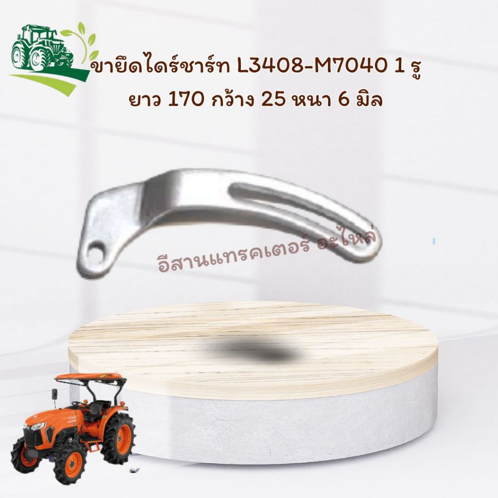 ขายึดไดร์ชาร์ท L3408-M7040  2 รู รหัสสินค้า TA040-74020 CODE: 5-02-160-03 อะไหล่รถแทรคเตอร์ คูโบต้า