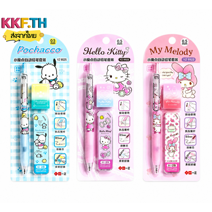 ดินสอกด Sanrio ชุดดินสอกด  ขนาด 0.5mm ไส้ดินสอ 2B + ยางลบดินสอ