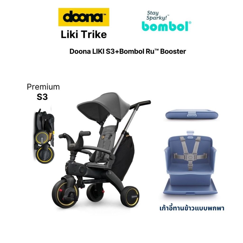 DOONA LIKI รุ่น S3+Bombol Ru™ Booster