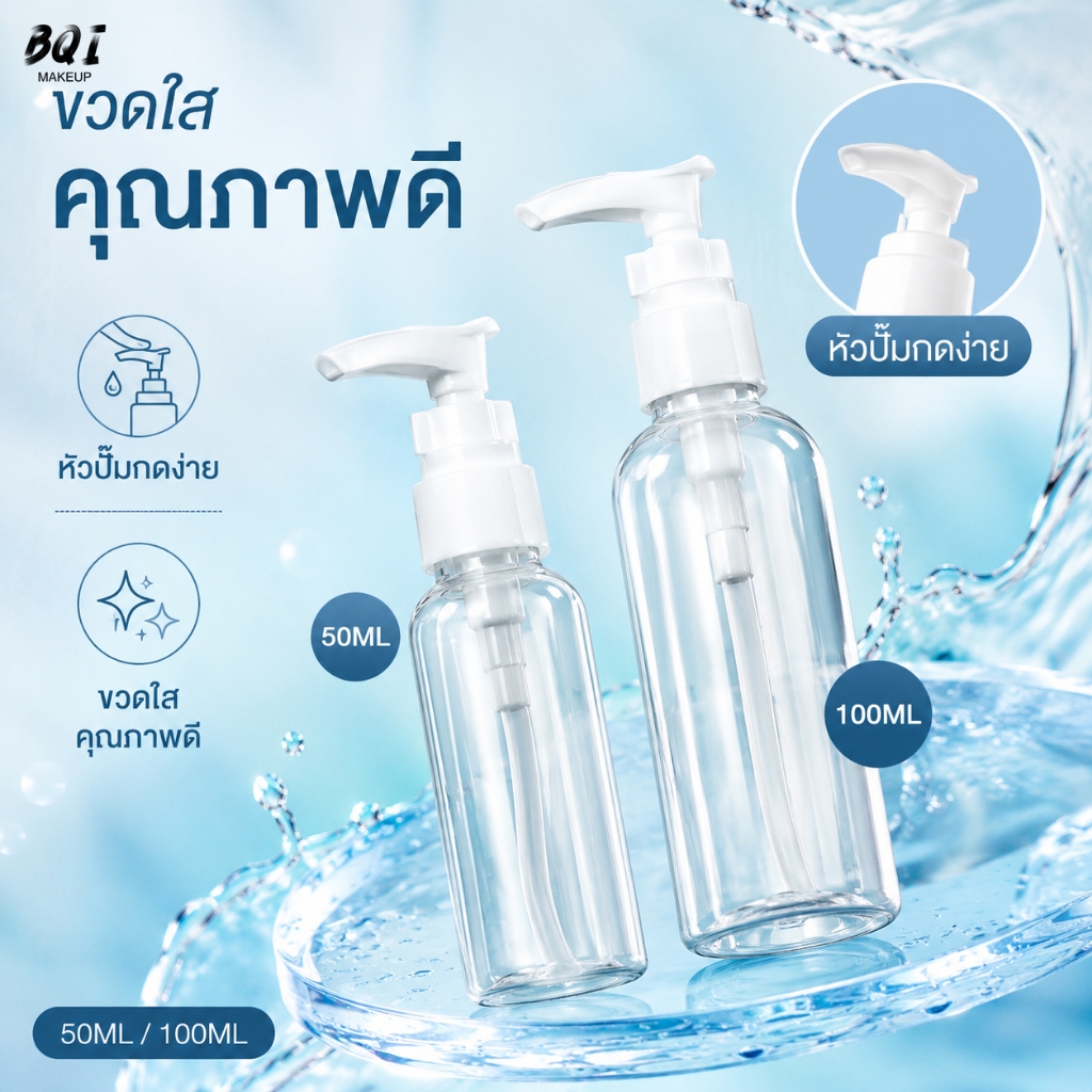 ขวดปั๊มใส 100 มล. 10 ชิ้น ขวดเปล่าสำหรับโลชั่น เจล แชมพู สบู่เหลว