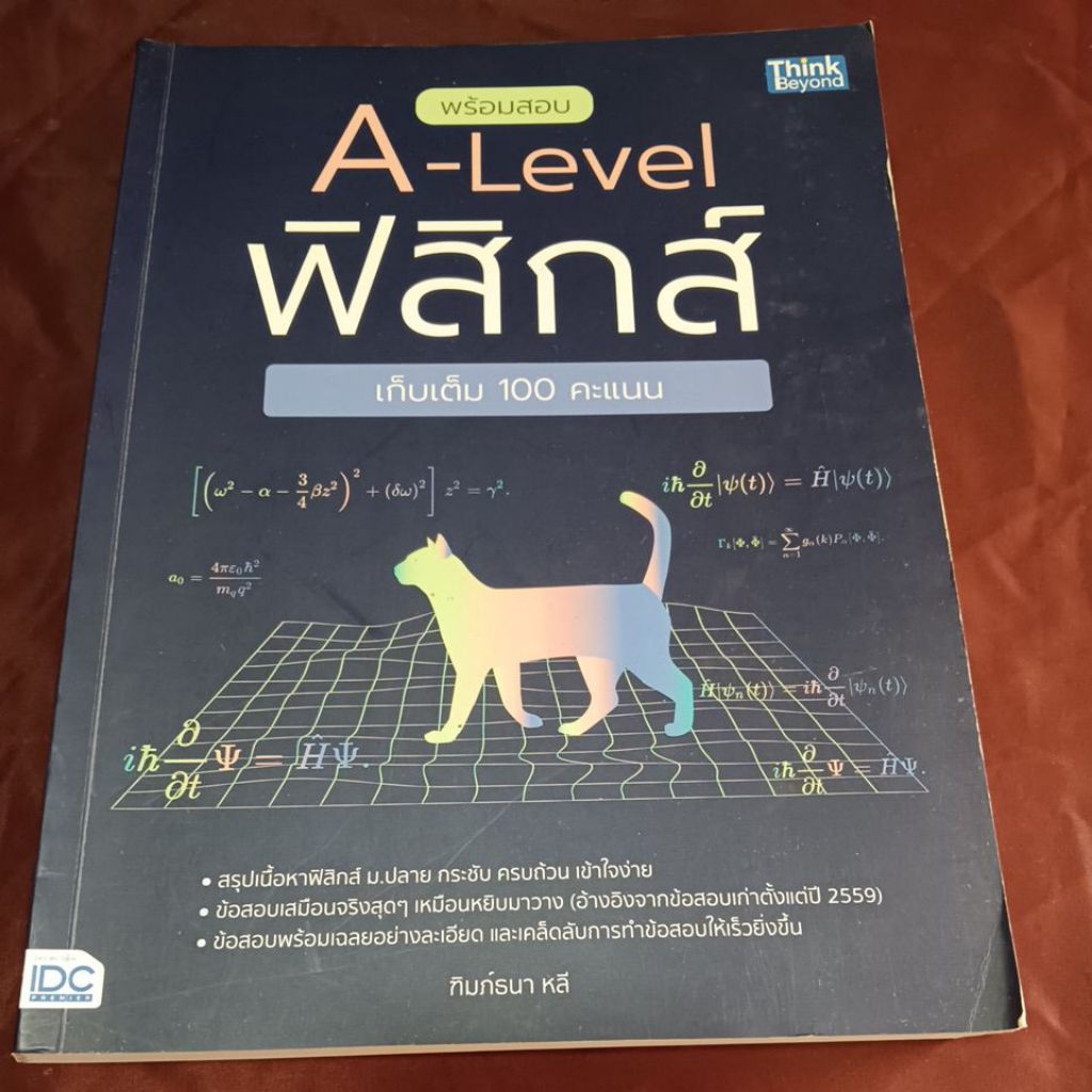 พร้อมสอบ A Level ฟิสิกส์ ขีดเขียน