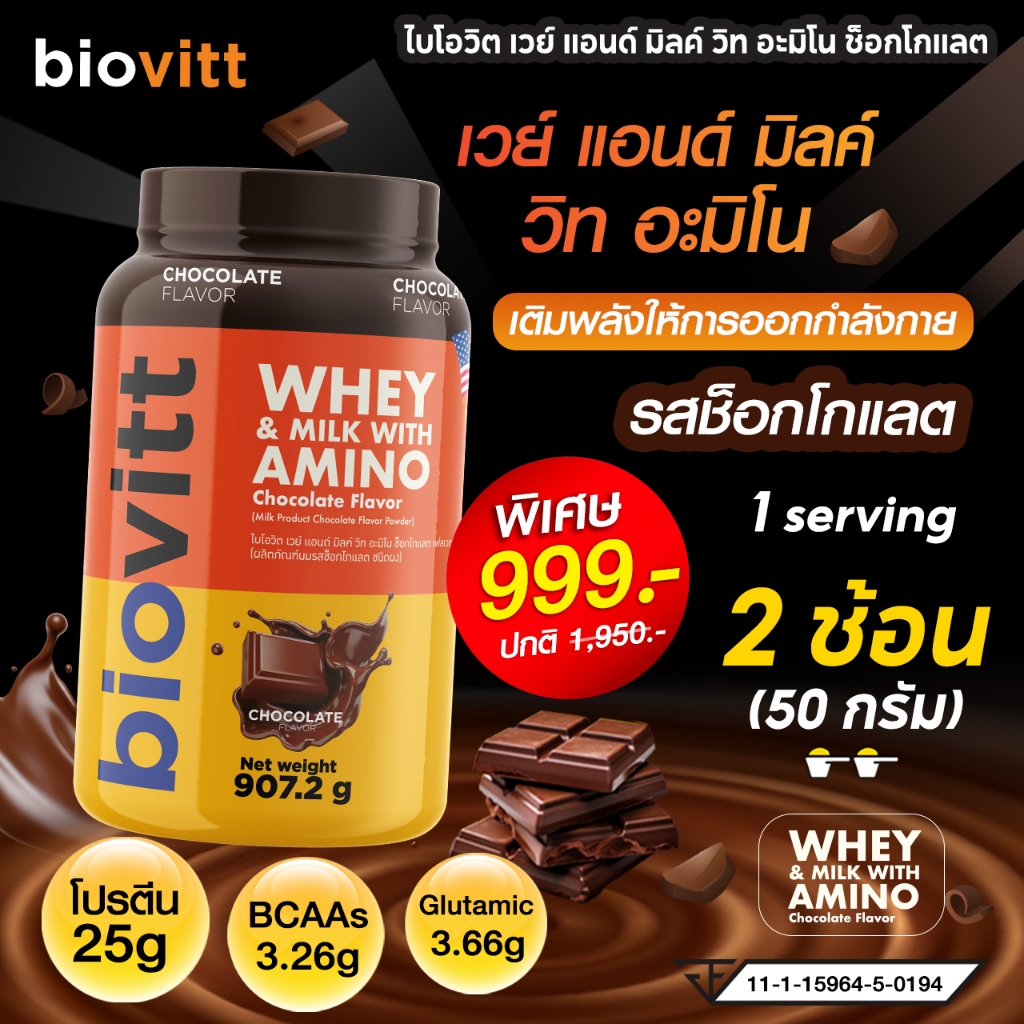 biovitt Whey & Milk With Amino Chocolate Flavor เวย์โปรตีน รสช็อกโกแลต มีอะมิโน ฟื้นฟู โปรตีน 25กรัม