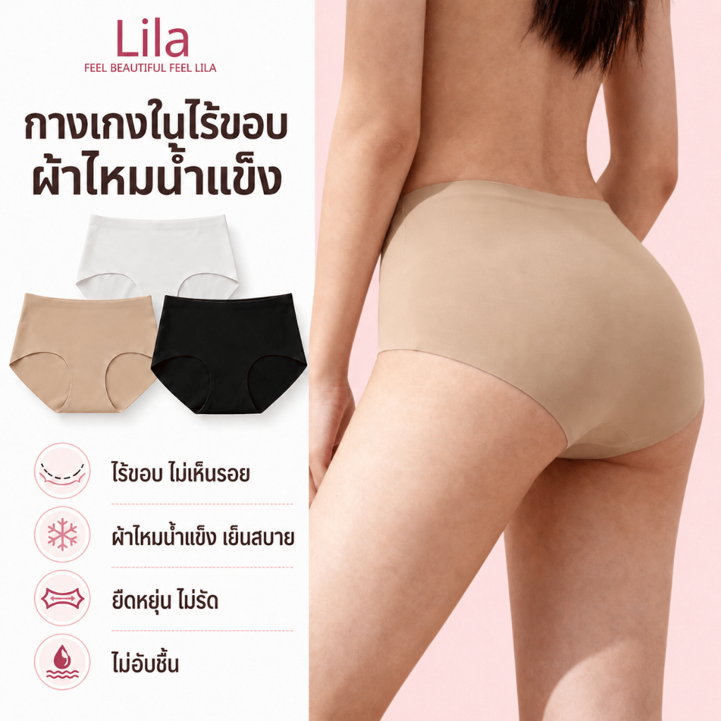Lila กางเกงในผู้หญิง ไร้ขอบ ไร้ตะเข็บ Ice silk ผ้าเย็น บางเบา ใส่สบาย ไม่เป็นรอย กางเกงในเกาหลี ใส่เล่นโยคะ เข้ากับสรีระ