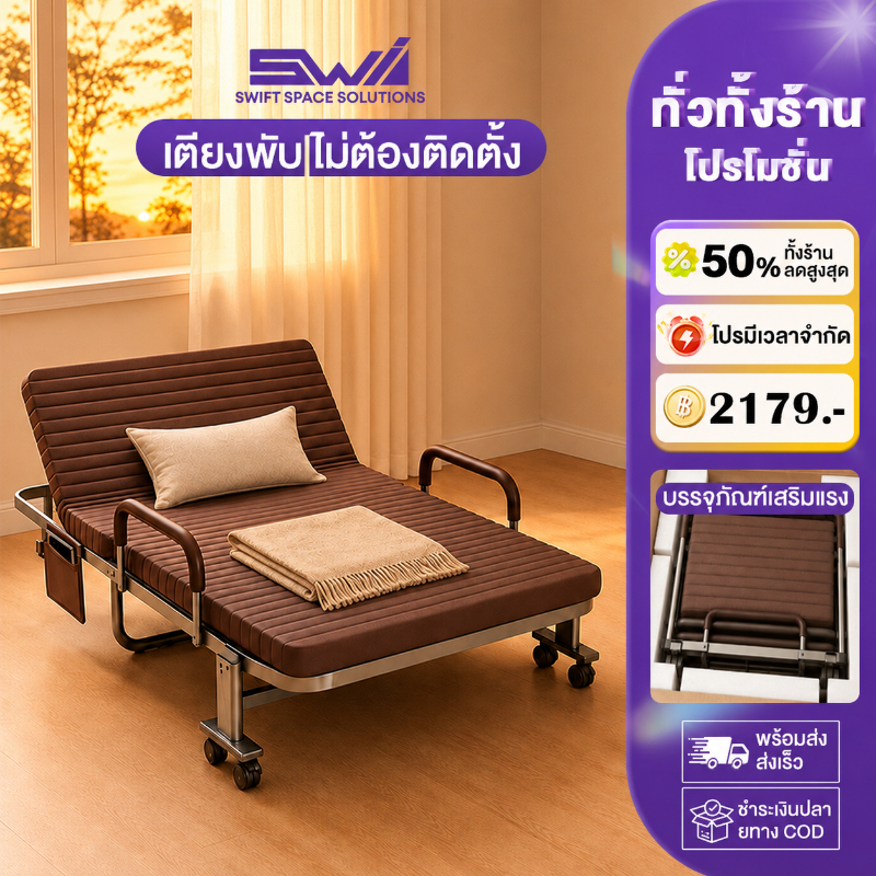 SWI เตียงพับ เตียงพับได้ พนักพิงปรับได้ ไม่ต้องติดตั้ง มาพร้อมล้อ รับน้ำหนัก 300KG โครงสร้างแข็งแรง เตียงอเนกประสงค์