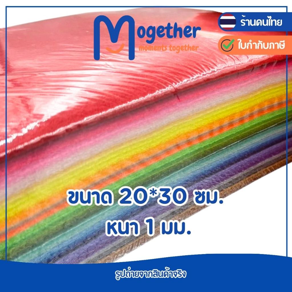 ผ้าสักหลาดนิ่ม ขนาด 20*30ซม. 40 แผ่น และ 66แผ่น สีสด สีสวย คุณภาพดี งานประดิษฐ์ DIY เนื้อผ้านุ่ม โมเกเธอร์ Mogether รูปที่ 5