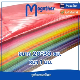 ผ้าสักหลาดนิ่ม ขนาด 20*30ซม. 40 แผ่น และ 66แผ่น สีสด สีสวย คุณภาพดี งานประดิษฐ์ DIY เนื้อผ้านุ่ม โมเกเธอร์ Mogether