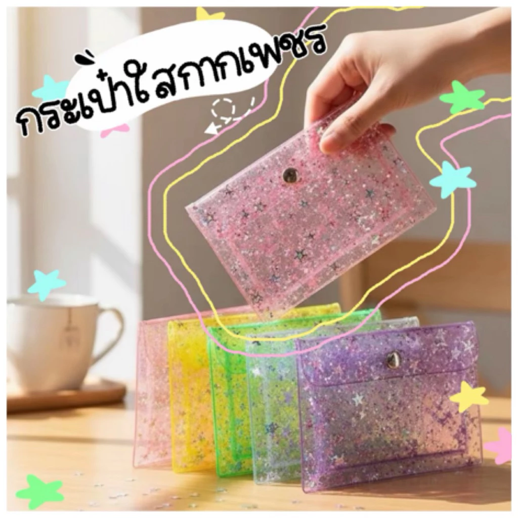 กระเป๋าใส่เหรียญใส กากเพชร ลายน่ารักวิบวับ ราคาต่อ 1 ชิ้น 🌺พกพาสะดวก ดีไซน์ใสๆ มีกลิตเตอร์ดาวระยิบระยับ