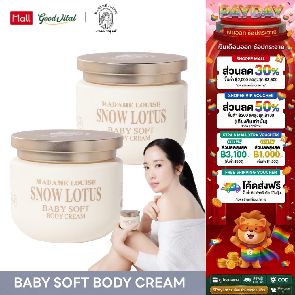 Madame Louise Snow Lotus Baby Soft Body Cream (2กระปุก) บอดี้ครีม ครีมทาผิว ผิวชุ่มชื้น ผิวแห้ง ผิวแพ้ง่าย 300g